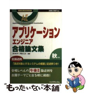 【中古】 アプリケーションエンジニア合格論文集 ２００６／２００７年/リックテレコム/芦屋広太(資格/検定)