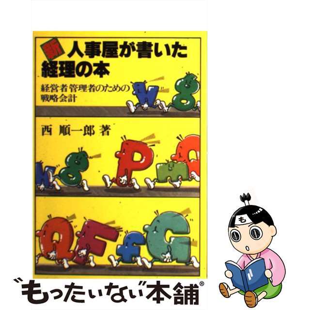 新・人事屋が書いた経理の本 経営者管理者のための戦略会計/ソーテック社/西順一郎