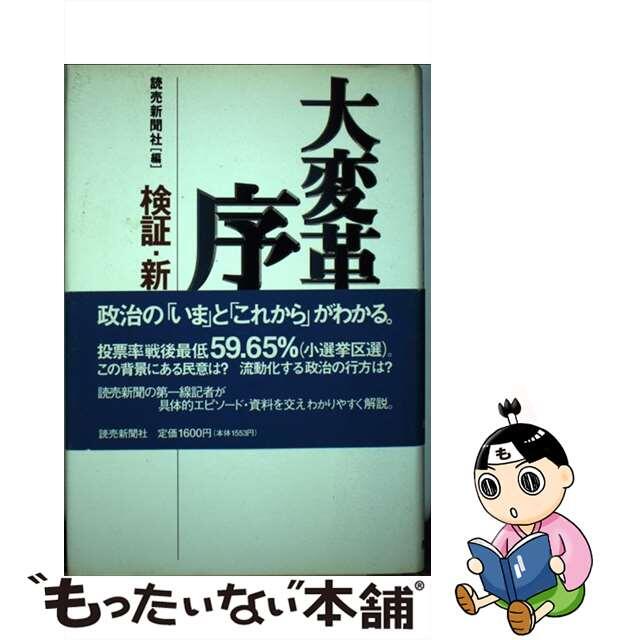 大変革への序章 検証・新制度下の’９６衆院選/読売新聞社/読売新聞社