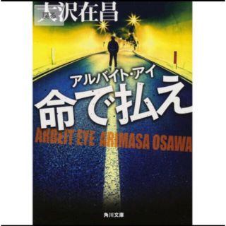 命で払え アルバイトアイ(文学/小説)