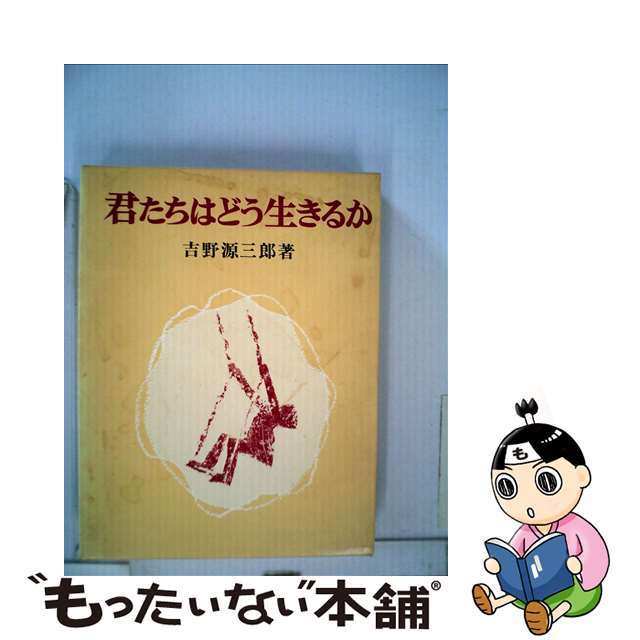 君たちはどう生きるか/新潮社/吉野源三郎