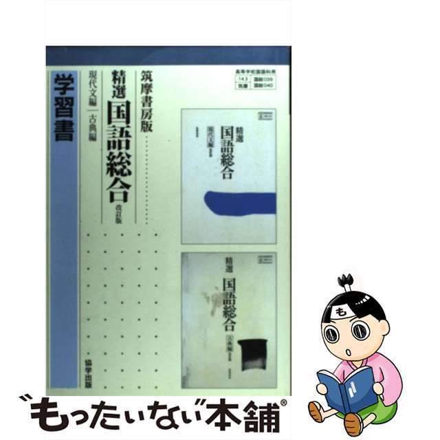 ０３９＋０４０精選国語総合　現代文＋古典編　改訂版　学習書/筑摩書房