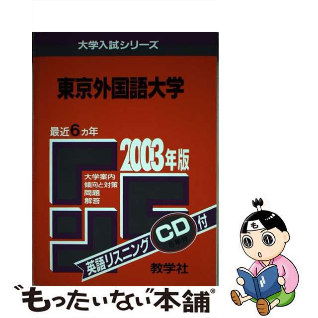 東京外国語大 ２００３年/教学社