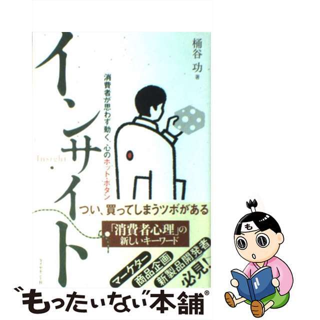 【中古】 インサイト 消費者が思わず動く、心のホット・ボタン/ダイヤモンド社/桶谷功 エンタメ/ホビーの本(ビジネス/経済)の商品写真