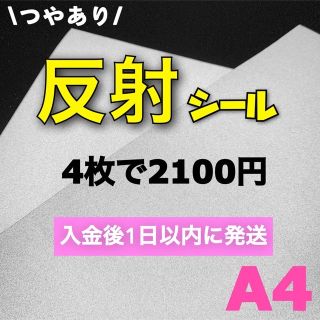 うちわ用　A4サイズ 反射シート 白　4枚(アイドルグッズ)