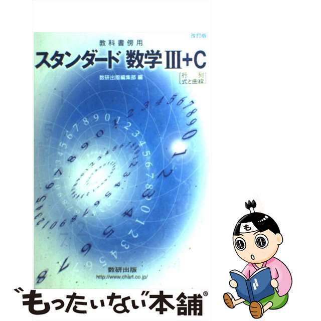 最新アイテム スタンダード数学３＋Ｃ（行列、式と曲線） 教科書傍用