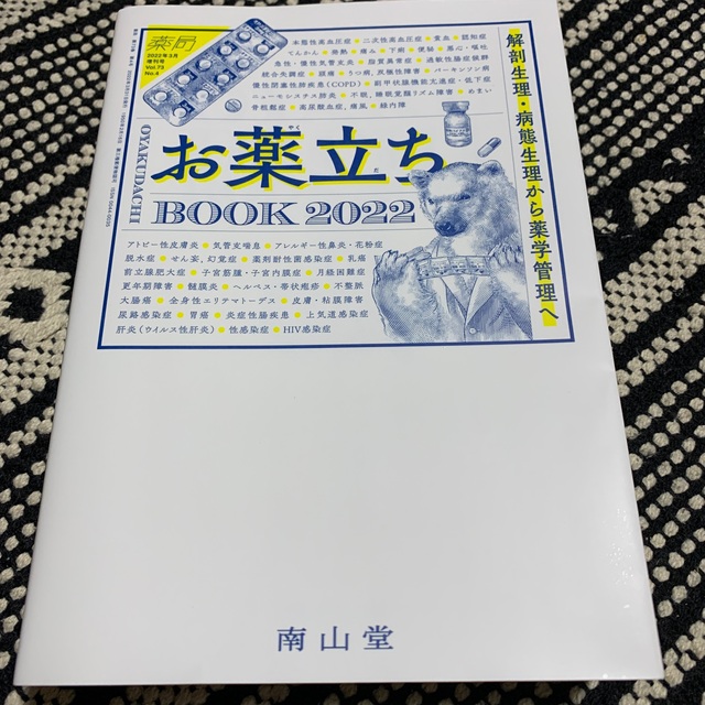 薬局増刊 お薬立ちBOOK2022 2022年 03月号