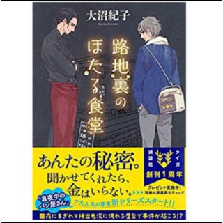 裏路地のほたる食堂(文学/小説)