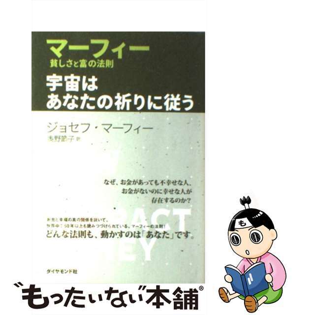 【中古】 宇宙はあなたの祈りに従う マーフィー貧しさと富の法則/ダイヤモンド社/ジョーゼフ・マーフィ エンタメ/ホビーの本(ビジネス/経済)の商品写真