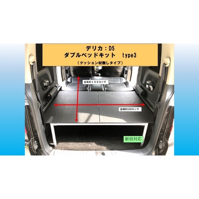 デリカ D5 ダブルベッドキットTYPE3 クッション無し-