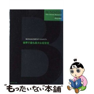 【中古】 世界で最も偉大な経営者/ダイヤモンド社/Ｂｌｏｏｍｓｂｕｒｙ(ビジネス/経済)