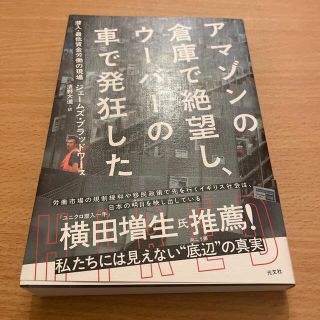 アマゾンの倉庫で絶望し、ウーバーの車で発狂した 潜入・最低賃金労働の現場(文学/小説)