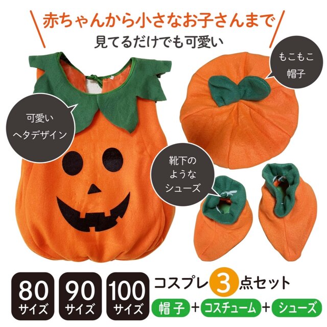 35％OFF】 かぼちゃ コスプレ 100サイズ ハロウィン パンプキン 仮装 コスチューム