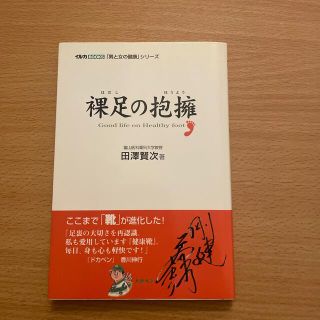 裸足の抱擁(健康/医学)