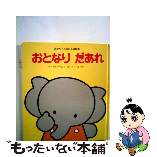 【中古】 おとなりだあれ/ひさかたチャイルド/安井季子 エンタメ/ホビーの本(絵本/児童書)の商品写真