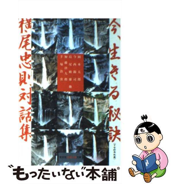 【中古】 今、生きる秘訣 横尾忠則対話集/光文社/横尾忠則 エンタメ/ホビーのエンタメ その他(その他)の商品写真