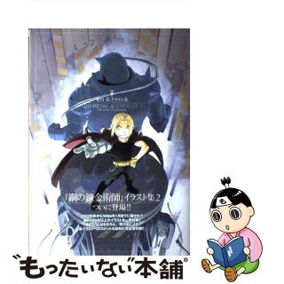 【中古】 ＦＵＬＬＭＥＴＡＬ　ＡＬＣＨＥＭＩＳＴ 荒川弘イラスト集 ２/スクウェア・エニックス/荒川弘(少年漫画)