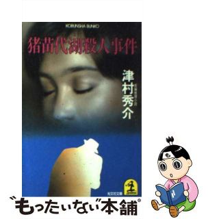 【中古】 猪苗代湖殺人事件 長編推理小説/光文社/津村秀介(文学/小説)