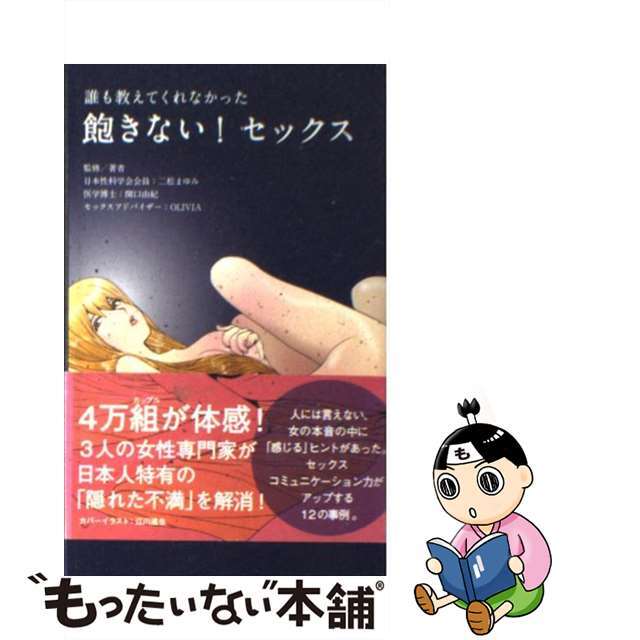 【中古】 飽きない！セックス 誰も教えてくれなかった/角川マガジンズ/ＯＬＩＶＩＡ エンタメ/ホビーのエンタメ その他(その他)の商品写真