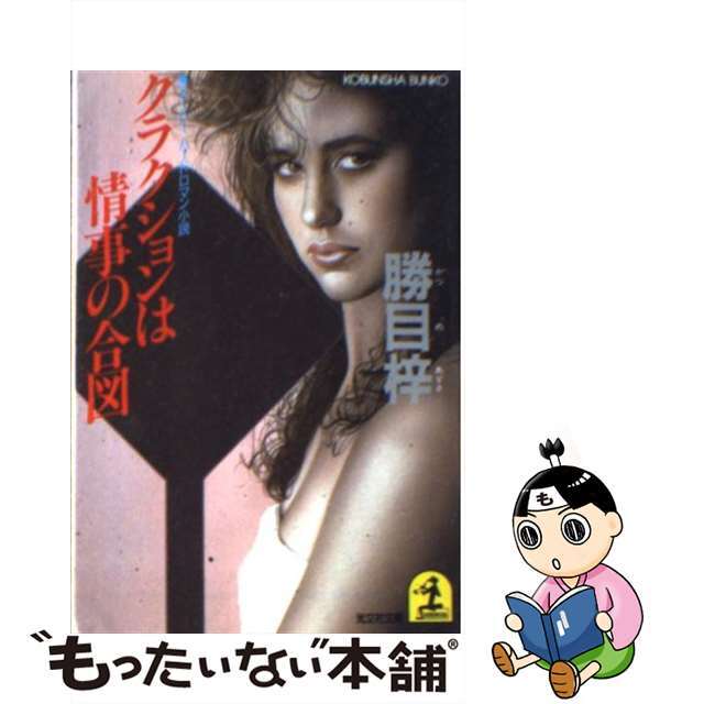 【中古】 クラクションは情事の合図 スーパーハードロマン小説/光文社/勝目梓 エンタメ/ホビーの本(文学/小説)の商品写真