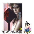 【中古】 クラクションは情事の合図 スーパーハードロマン小説/光文社/勝目梓