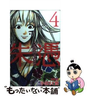 【中古】 ＡＫＡＴＳＵＫＩー朱憑ー ４/講談社/小出もと貴(少年漫画)