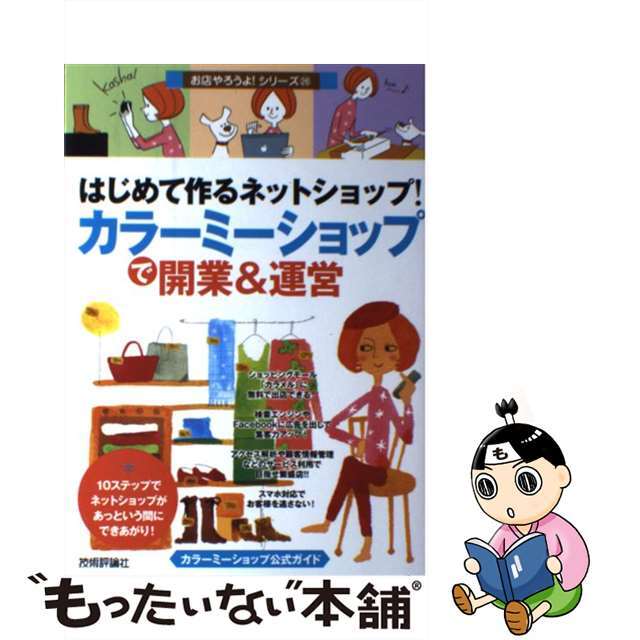 【中古】はじめて作るネットショップ！「カラーミーショップ」で開業＆運営 カラーミーショップ公式ガイド/技術評論社/バウンド | フリマアプリ ラクマ