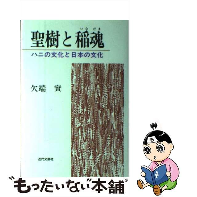 聖樹と稲魂 ハニの文化と日本の文化/近代文芸社/欠端実