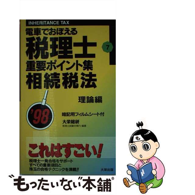 税理士重要ポイント集７相続税法（理論編）/ダイエックス出版/大栄総合研究所