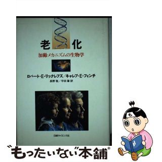 【中古】 老化 加齢メカニズムの生物学/日経サイエンス社/ロバート・Ｅ．リックレフズ(健康/医学)