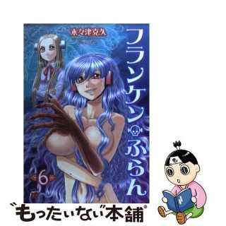 【中古】 フランケン・ふらん ６/秋田書店/木々津克久(青年漫画)