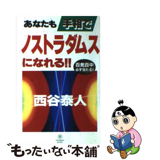 あなたも手相でノストラダムスになれる！！ 百発百中必ず当たる！/たちばな出版/西谷泰人