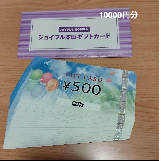 ジョイフル　10000円分