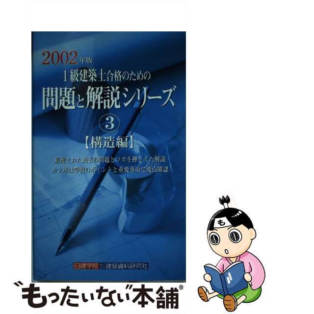 １級建築士合格のための問題と解説シリーズ３　構造編 ２００２年版 ３・構造編/建築資料研究社/日建学院教材研究会