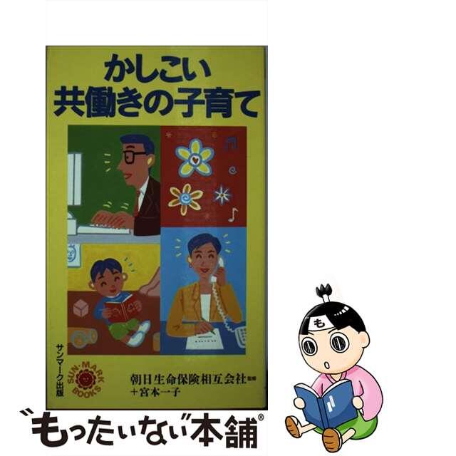 かしこい共働きの子育て/サンマーク出版サンマ－ク出版発行者カナ