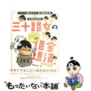 【中古】 三十路女の借金返済ｄａｙｓ フツーに働きながら涙の節約生活→完済８５０日/竹書房/ゆりみそ(住まい/暮らし/子育て)