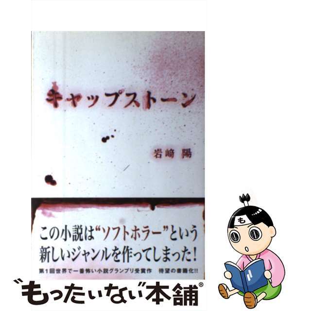 【中古】 キャップストーン/サイマリンガル/岩崎陽 エンタメ/ホビーの本(文学/小説)の商品写真