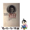 【中古】 虐待 ダイナとセレストとわたし/講談社/スー・ウィリアム・シルバーマン