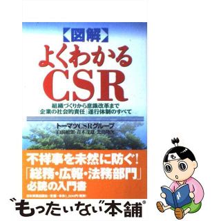 【中古】 図解よくわかるＣＳＲ 組織づくりから意識改革まで「企業の社会的責任」遂行/日本実業出版社/白潟敏朗(ビジネス/経済)