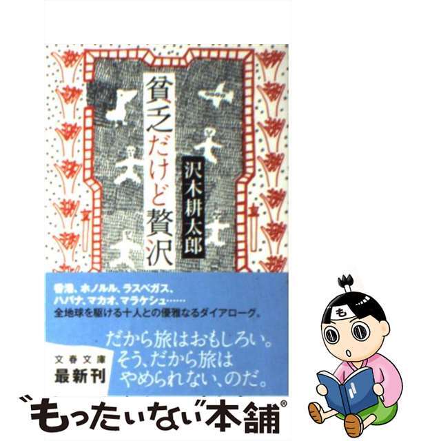 【中古】 貧乏だけど贅沢/文藝春秋/沢木耕太郎 エンタメ/ホビーのエンタメ その他(その他)の商品写真