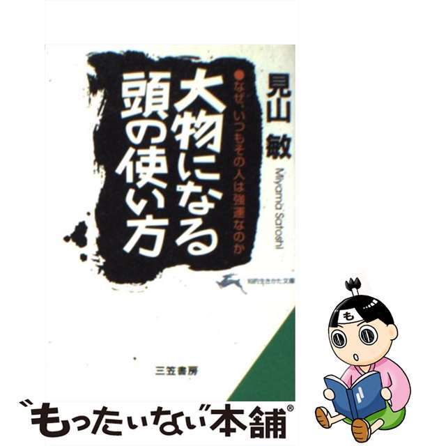 大物になる頭の使い方見山敏
