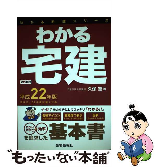 わかる宅建 平成２２年版/住宅新報出版/久保望住宅新報出版サイズ