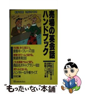 【中古】 売場の英会話ハンドブック 英語で接客１０倍うまくなる/角川マガジンズ/ＳＳコミュニケーションズ(ビジネス/経済)