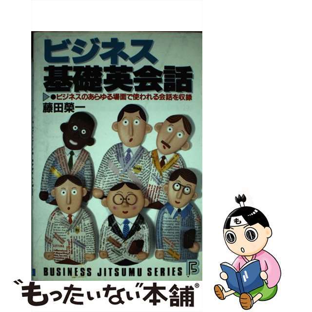 【中古】 ビジネス基礎英会話 ビジネスのあらゆる場面で使われる会話を収録/日本文芸社/藤田栄一 エンタメ/ホビーのエンタメ その他(その他)の商品写真