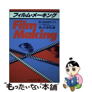 【中古】 フィルム・メーキング 個人映画制作入門 ４訂版/フィルムアート社/ほしのあきら(アート/エンタメ)