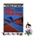 【中古】 フィルム・メーキング 個人映画制作入門 ４訂版/フィルムアート社/ほし