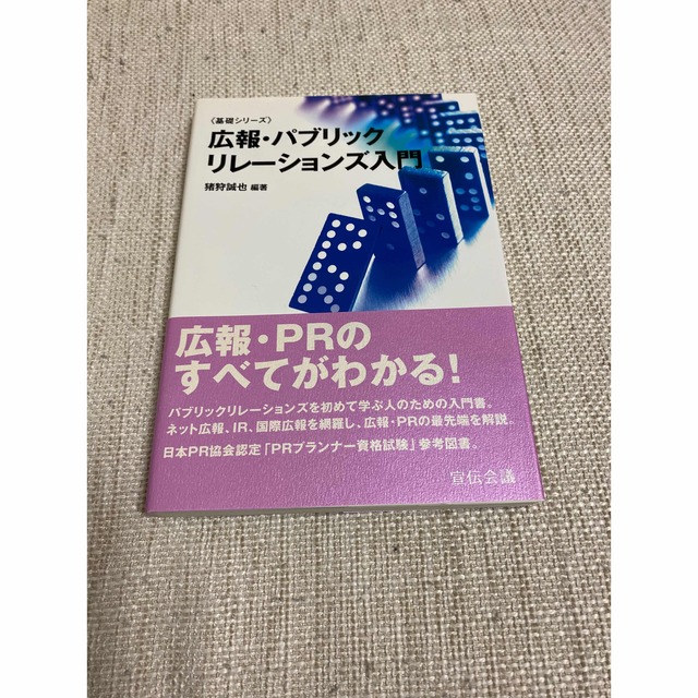 広報 ・ パブリックリレーションズ入門  ( 基礎シリーズ ) エンタメ/ホビーの本(ビジネス/経済)の商品写真