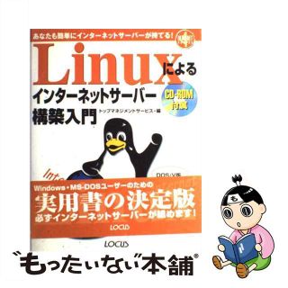 【中古】 Ｌｉｎｕｘによるインターネットサーバー構築入門 あなたも簡単にインターネットサーバーが持てる！/ローカス/トップマネジメントサービス(コンピュータ/IT)