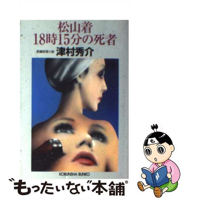 【中古】 松山着18時15分の死者 長編推理小説/光文社/津村秀介 エンタメ/ホビーの本(文学/小説)の商品写真