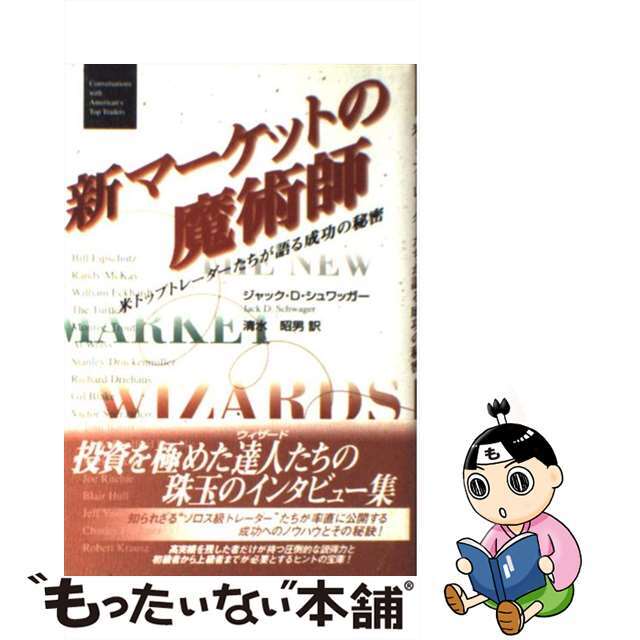 ビジネス/経済新マーケットの魔術師 米トップトレーダーたちが語る成功の秘密